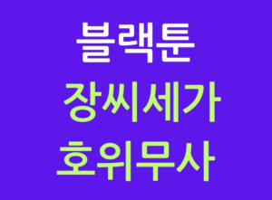 블랙툰 장씨세가 호위무사